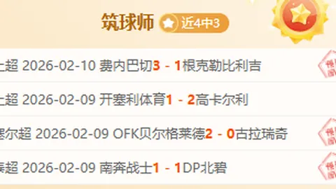 乌克超矿工11场胜率73，专家推荐争头名策略