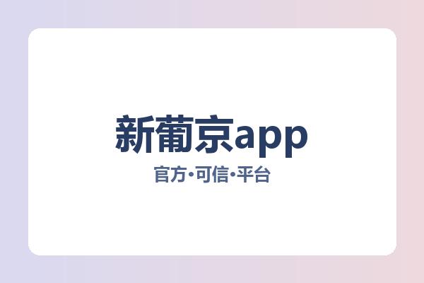 新葡京app 主视觉