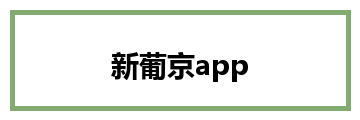新葡京app